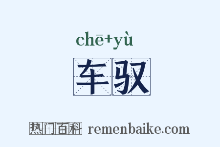 车驭是什么意思的图片